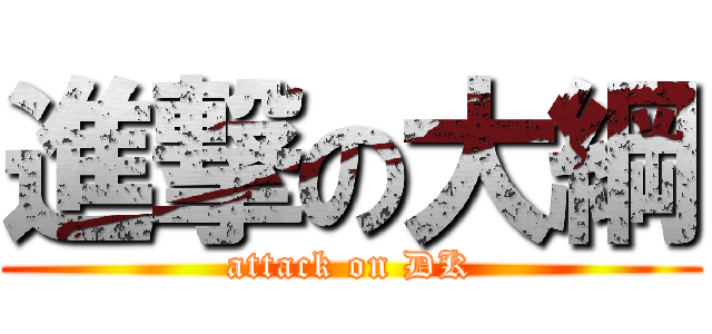進撃の大綱 (attack on DK)