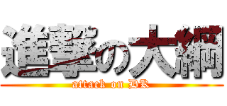 進撃の大綱 (attack on DK)