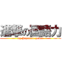 進撃の国語力 (my Japanese power)