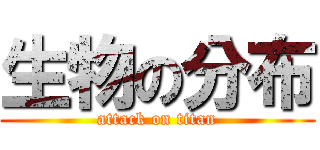 生物の分布 (attack on titan)