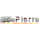 進撃のＰｉｅｒｒｅ (attack on titan)