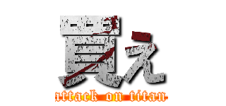 買え (attack on titan)