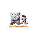 買え (attack on titan)