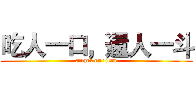 吃人一口，還人一斗 (attack on titan)