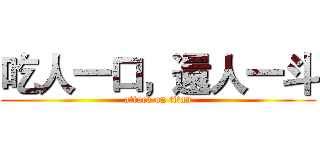 吃人一口，還人一斗 (attack on titan)