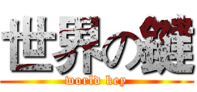 世界の鍵 (world key)