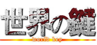 世界の鍵 (world key)