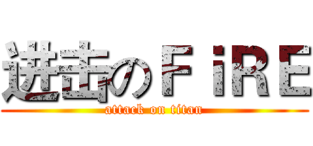 进击のＦｉＲＥ (attack on titan)