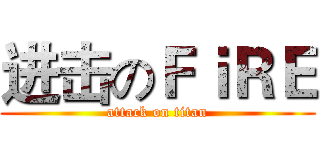 进击のＦｉＲＥ (attack on titan)