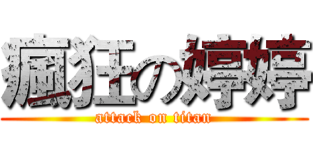 瘋狂の婷婷 (attack on titan)