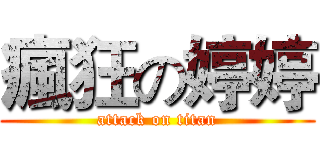 瘋狂の婷婷 (attack on titan)