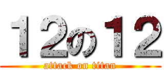 １２の１２ (attack on titan)