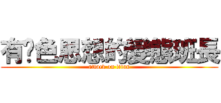 有黃色思想的變態班長 (attack on titan)