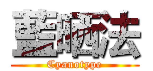 藍晒法 (Cyanotype)