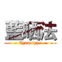 藍晒法 (Cyanotype)