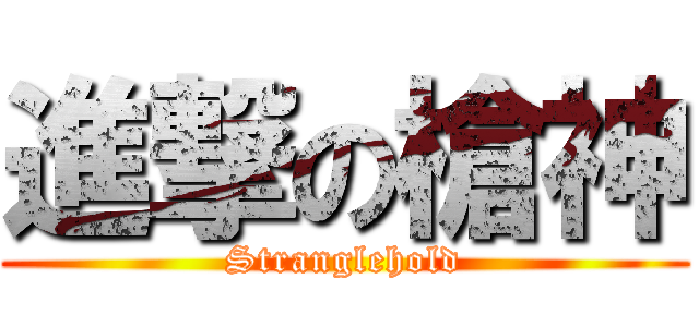 進撃の槍神 (Stranglehold)