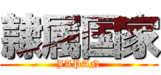 隷属国家 (JAPAN)