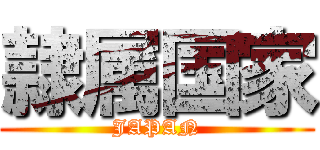 隷属国家 (JAPAN)