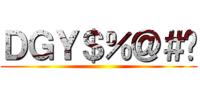 ＤＧＹ＄％＠＃ㄎ ()