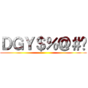 ＤＧＹ＄％＠＃ㄎ ()