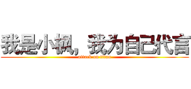 我是小枫，我为自己代言 (attack on titan)