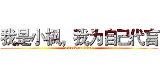 我是小枫，我为自己代言 (attack on titan)