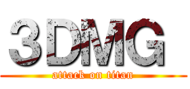 ３ＤＭＧ  (attack on titan)