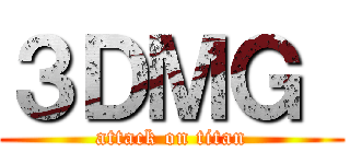 ３ＤＭＧ  (attack on titan)