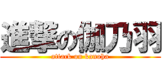 進撃の伽乃羽 (attack on kanoha)