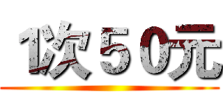 １次５０元 ()