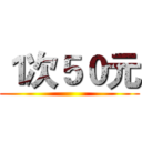 １次５０元 ()
