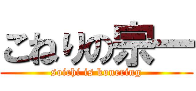 こねりの宗一 (soichi is konering)