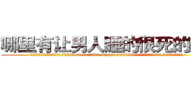哪里有让男人睡的很死的药卖 (哪里有让男人睡的很死的药卖【电.话156x1318x7580-Q1991936399鑫宏药业】我们做的是长期生意,靠的是老客户长期支持
参考消息网2月20日报道 韩媒称，“剩女多、离婚率高的城市，房价一定会上涨。”这是中国经济学家金岩石2016年12月参加在上海举行的房地产相关论坛时说的话。
)