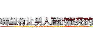 哪里有让男人睡的很死的药卖 (哪里有让男人睡的很死的药卖【电.话156x1318x7580-Q1991936399鑫宏药业】我们做的是长期生意,靠的是老客户长期支持
参考消息网2月20日报道 韩媒称，“剩女多、离婚率高的城市，房价一定会上涨。”这是中国经济学家金岩石2016年12月参加在上海举行的房地产相关论坛时说的话。
)