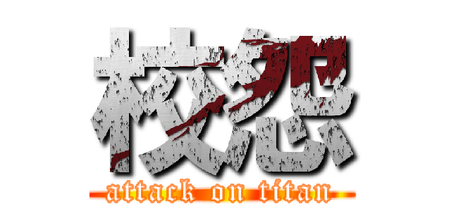 校怨 (attack on titan)