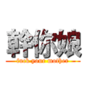 幹你娘 (fuck your mother)