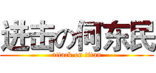 进击の何东民 (attack on titan)