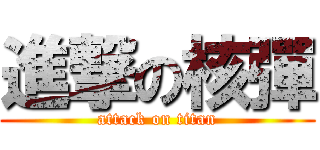 進撃の核彈 (attack on titan)