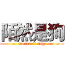 陌然是狗 (moran it sog)