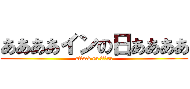 ああああインの日ああああ (attack on titan)
