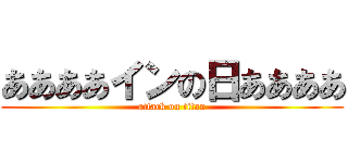 ああああインの日ああああ (attack on titan)