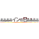 ああああインの日ああああ (attack on titan)