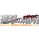 進撃の成明 (attack on nariaki)