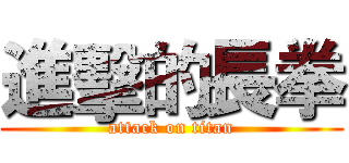 進擊的長拳 (attack on titan)