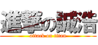 進撃の誠浩 (attack on titan)