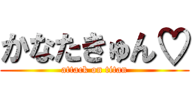 かなたきゅん♡ (attack on titan)