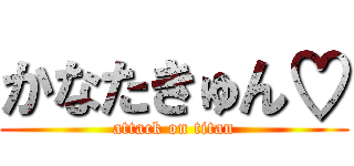 かなたきゅん♡ (attack on titan)