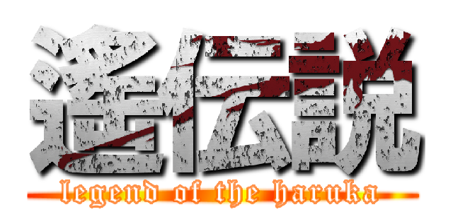 遙伝説 (legend of the haruka)