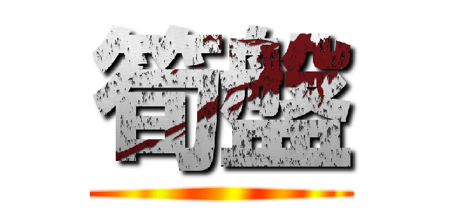筍盤 ()