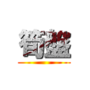 筍盤 ()